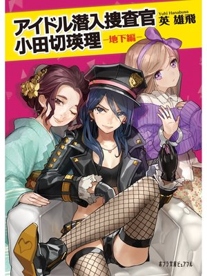 cover image of アイドル潜入捜査官　小田切瑛理　－地下編－